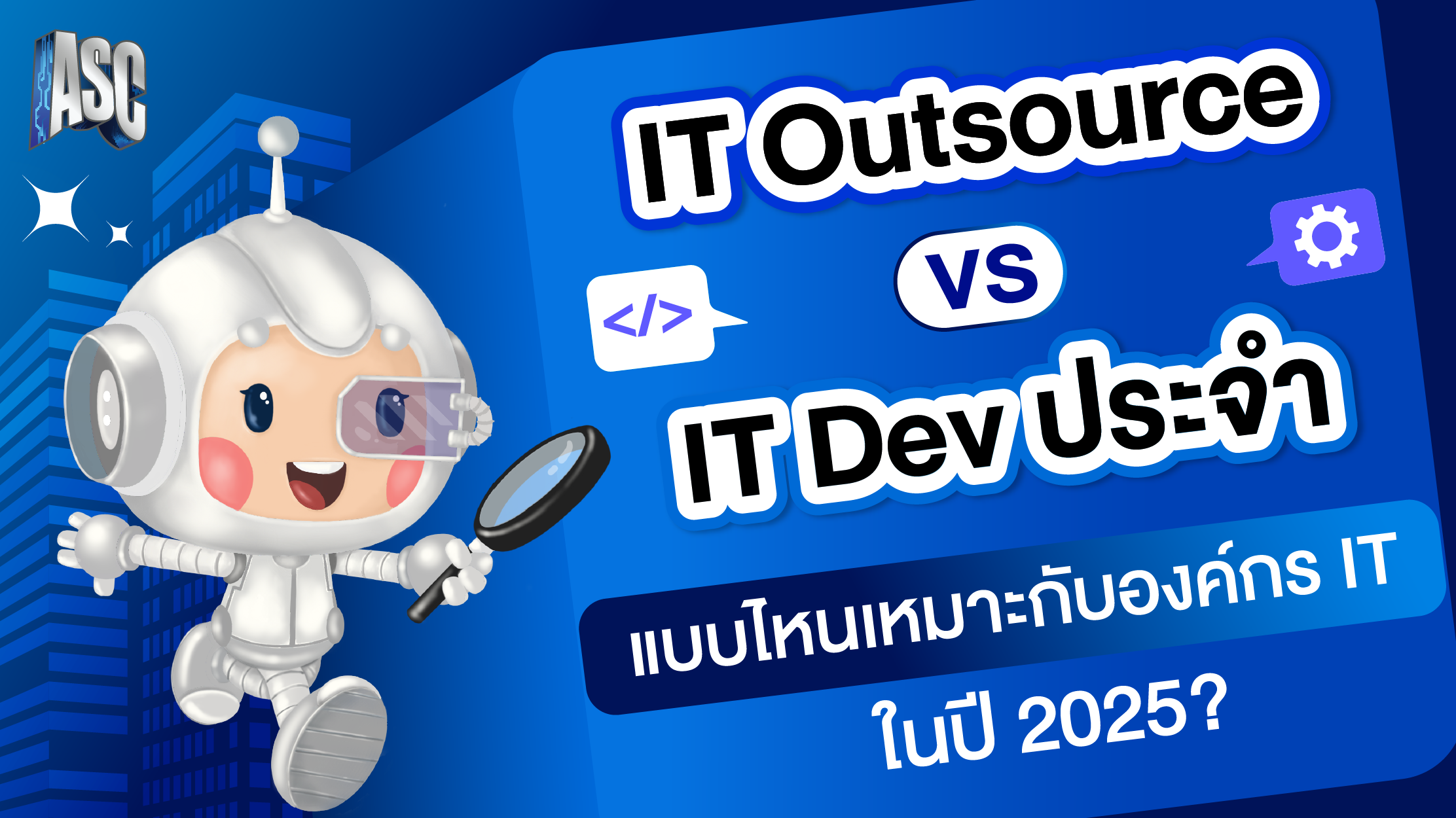 IT Outsource vs IT Dev ประจำ แบบไหนเหมาะกับองค์กร IT ในปี 2025